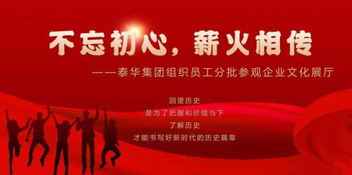 初心如磐傳薪火，泰華集團(tuán)以文化鑄魂聚力